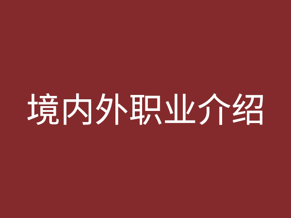 境內、外職業介紹